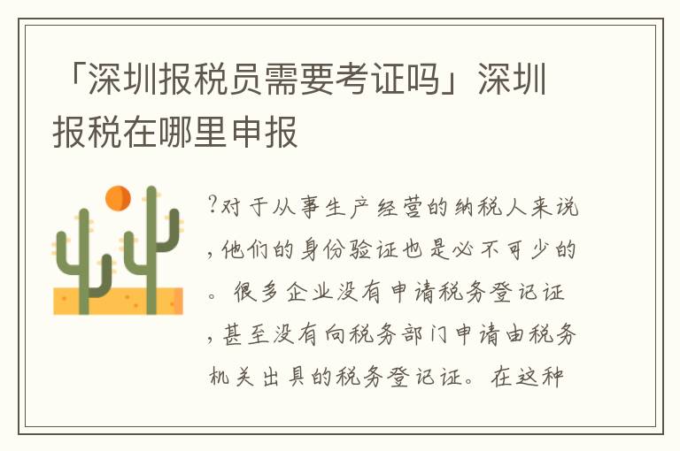 「深圳報(bào)稅員需要考證嗎」深圳報(bào)稅在哪里申報(bào)