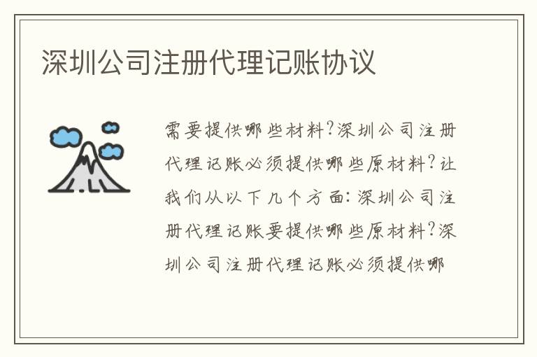 深圳公司注冊(cè)代理記賬協(xié)議