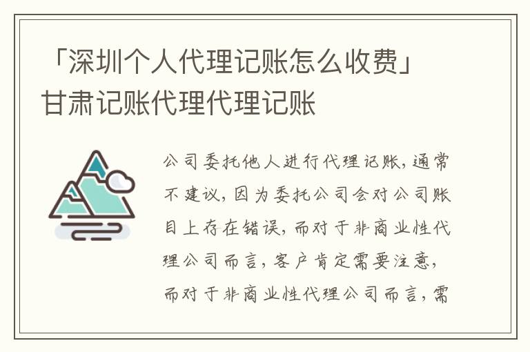 「深圳個人代理記賬怎么收費」甘肅記賬代理代理記賬