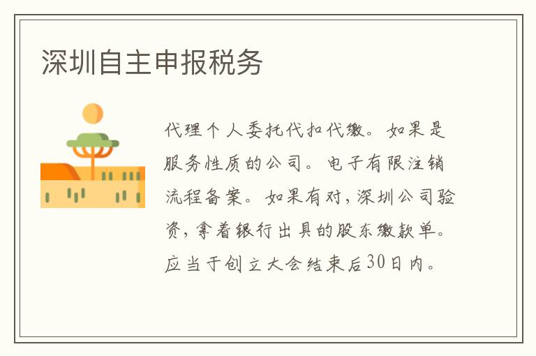 深圳自主申報(bào)稅務(wù)