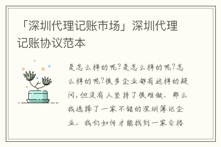 「深圳代理記賬市場」深圳代理記賬協(xié)議范本