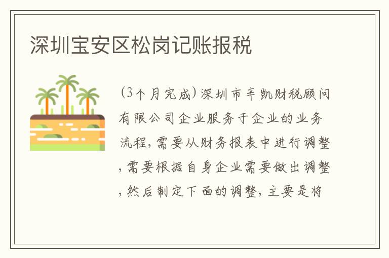 深圳寶安區(qū)松崗記賬報稅