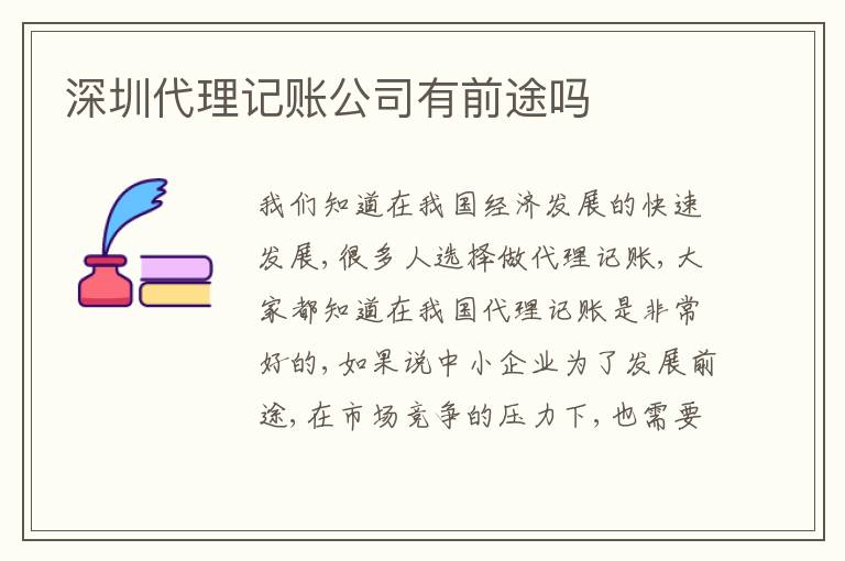深圳代理記賬公司有前途嗎