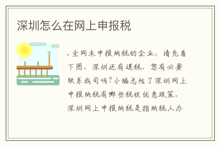 深圳怎么在網(wǎng)上申報(bào)稅