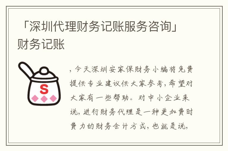 「深圳代理財(cái)務(wù)記賬服務(wù)咨詢」財(cái)務(wù)記賬
