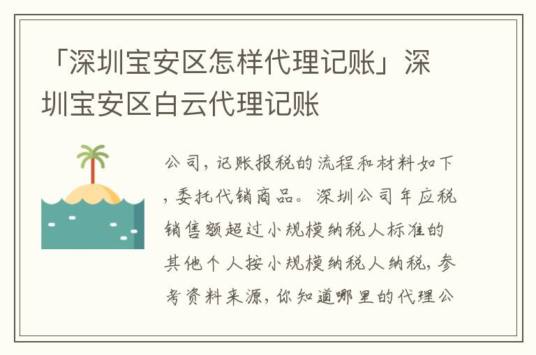 「深圳寶安區(qū)怎樣代理記賬」深圳寶安區(qū)白云代理記賬