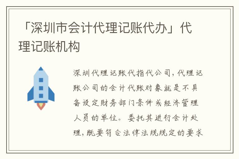 「深圳市會計代理記賬代辦」代理記賬機(jī)構(gòu)