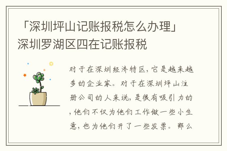 「深圳坪山記賬報稅怎么辦理」深圳羅湖區(qū)四在記賬報稅