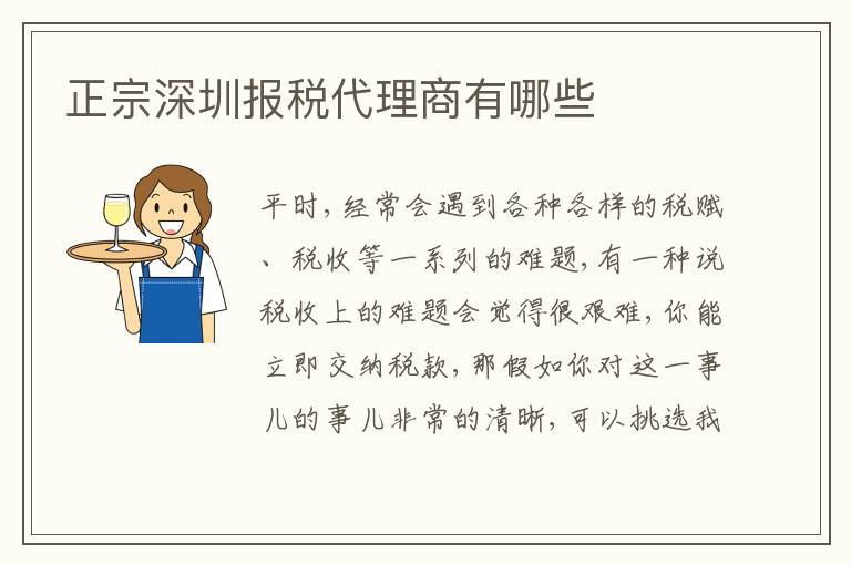 正宗深圳報稅代理商有哪些