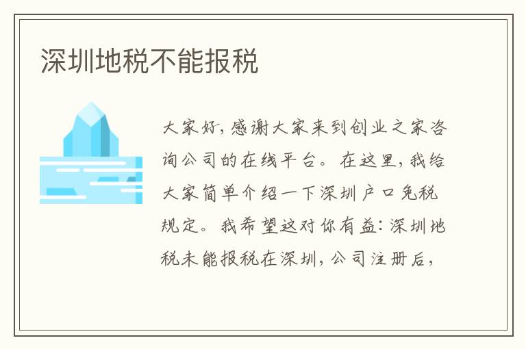 深圳地稅不能報(bào)稅