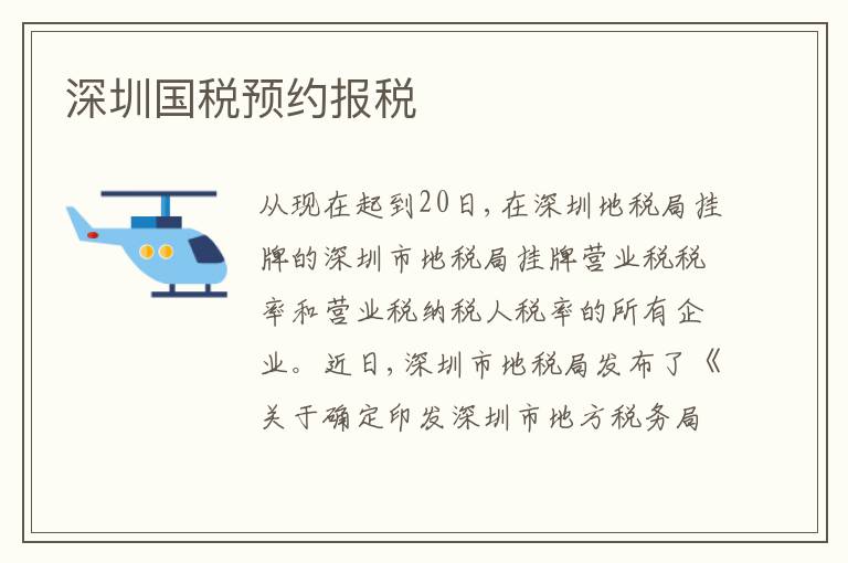 深圳國(guó)稅預(yù)約報(bào)稅