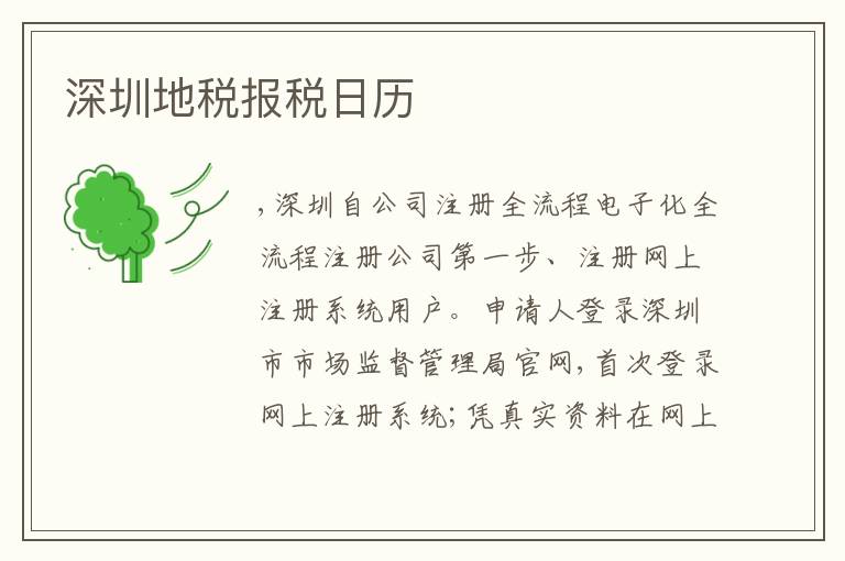 深圳地稅報(bào)稅日歷