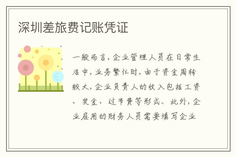 深圳差旅費(fèi)記賬憑證