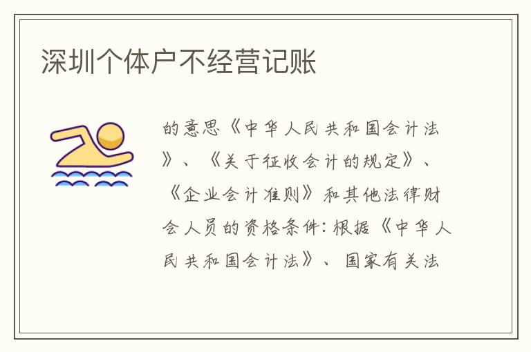 深圳個(gè)體戶不經(jīng)營記賬