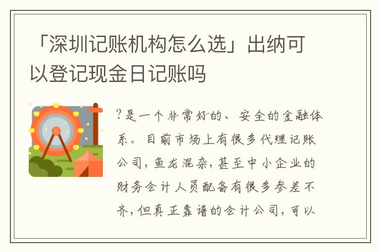 「深圳記賬機(jī)構(gòu)怎么選」出納可以登記現(xiàn)金日記賬嗎