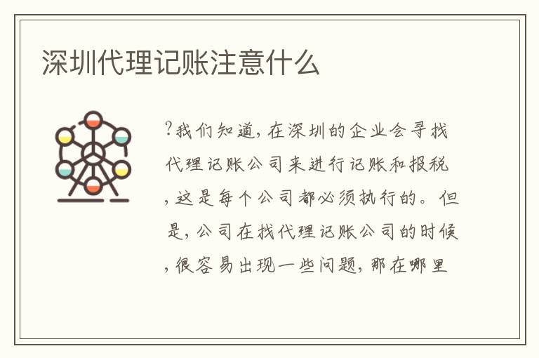 深圳代理記賬注意什么