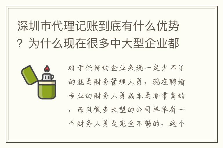 深圳市代理記賬到底有什么優(yōu)勢？為什么現(xiàn)在很多中大型企業(yè)都在選擇代理記賬服務(wù)？