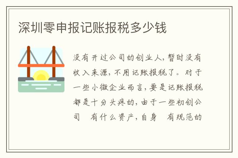深圳零申報(bào)記賬報(bào)稅多少錢