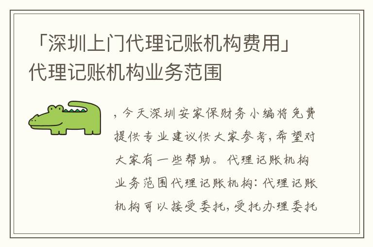 「深圳上門代理記賬機(jī)構(gòu)費(fèi)用」代理記賬機(jī)構(gòu)業(yè)務(wù)范圍