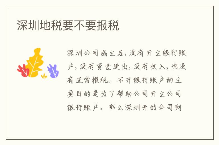 深圳地稅要不要報(bào)稅