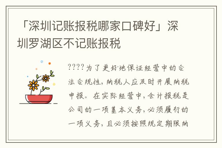 「深圳記賬報稅哪家口碑好」深圳羅湖區(qū)不記賬報稅