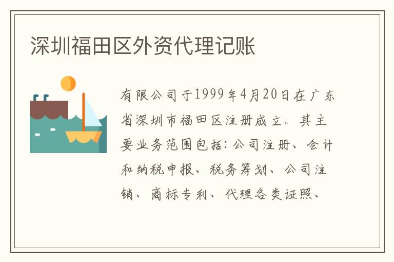 深圳福田區(qū)外資代理記賬