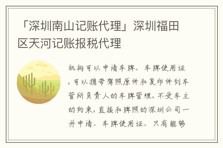 「深圳南山記賬代理」深圳福田區(qū)天河記賬報(bào)稅代理
