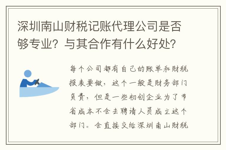 深圳南山財(cái)稅記賬代理公司是否夠?qū)I(yè)？與其合作有什么好處？