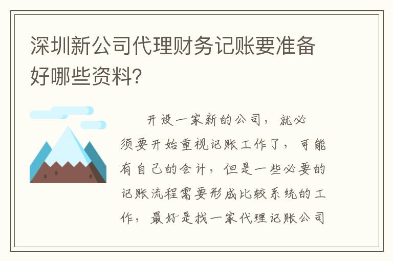深圳新公司代理財務(wù)記賬要準備好哪些資料？