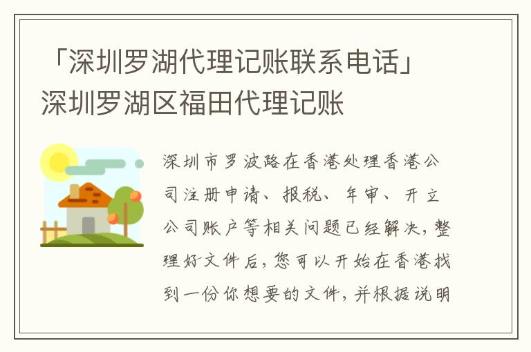 「深圳羅湖代理記賬聯(lián)系電話」深圳羅湖區(qū)福田代理記賬