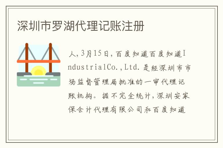 深圳市羅湖代理記賬注冊(cè)