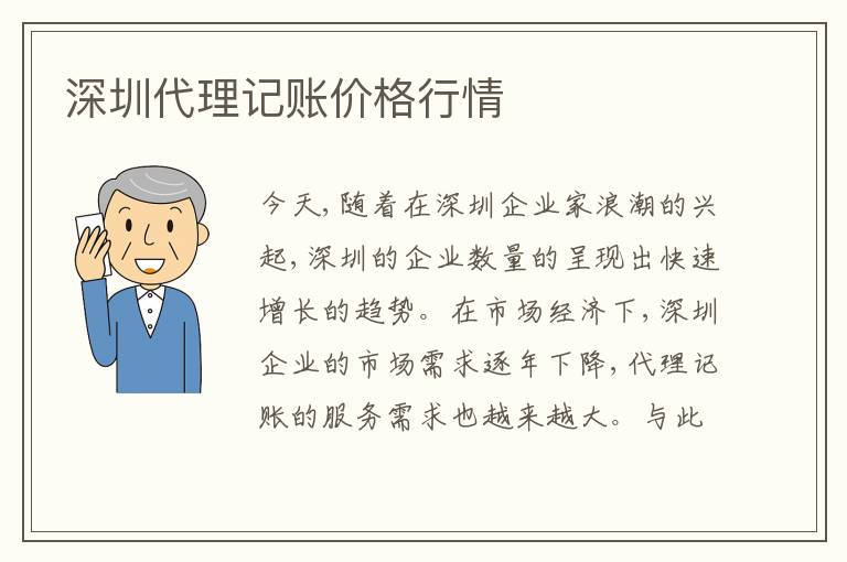 深圳代理記賬價格行情