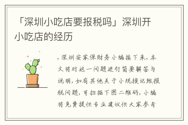 「深圳小吃店要報(bào)稅嗎」深圳開小吃店的經(jīng)歷