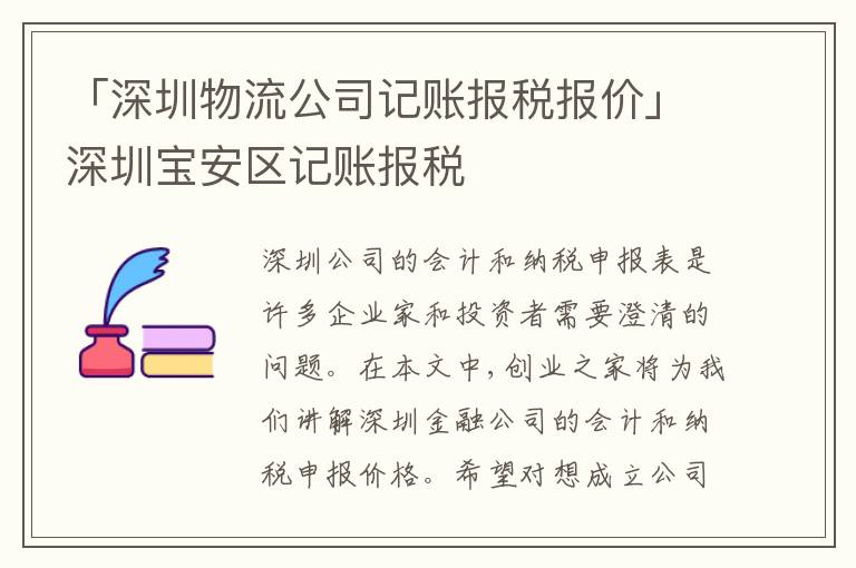 「深圳物流公司記賬報(bào)稅報(bào)價(jià)」深圳寶安區(qū)記賬報(bào)稅