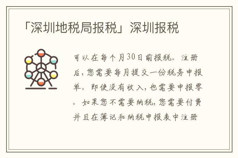 「深圳地稅局報稅」深圳報稅
