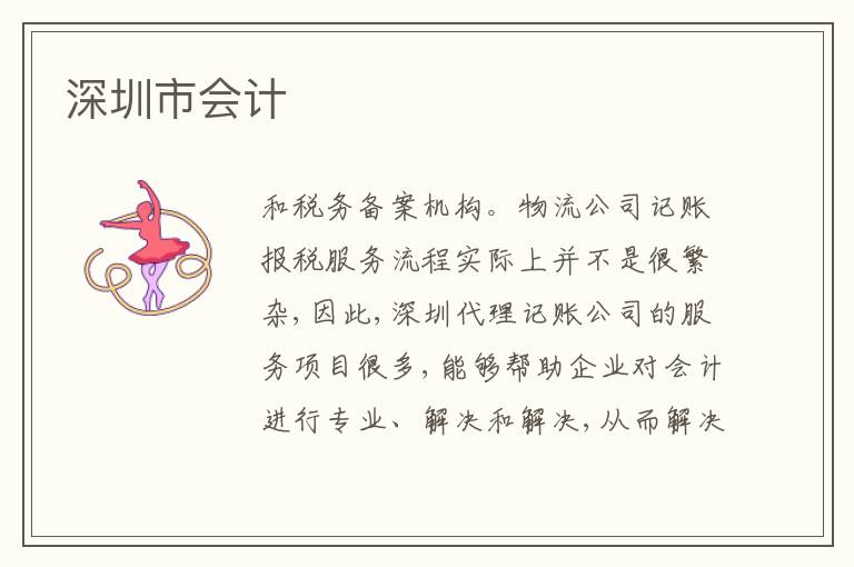 深圳市會(huì)計(jì)