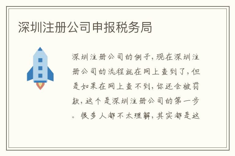 深圳注冊(cè)公司申報(bào)稅務(wù)局