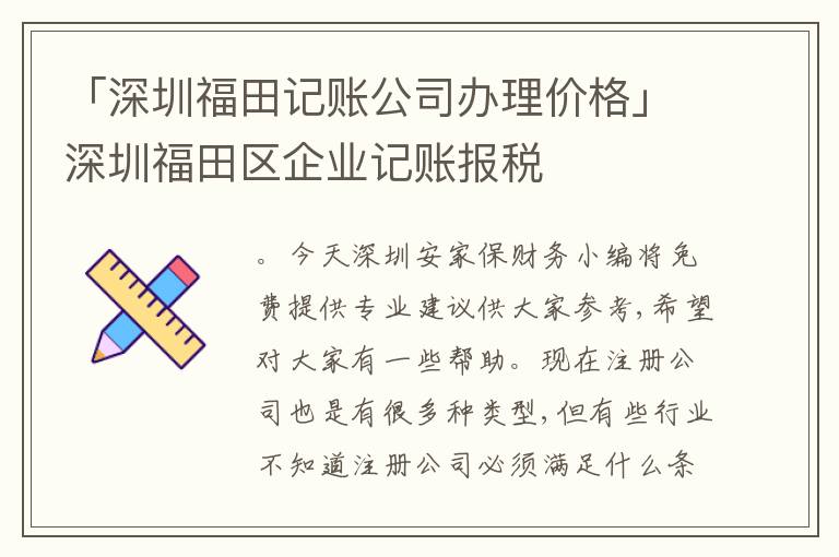 「深圳福田記賬公司辦理價(jià)格」深圳福田區(qū)企業(yè)記賬報(bào)稅