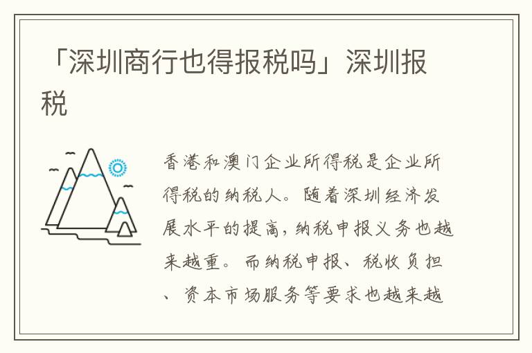 「深圳商行也得報(bào)稅嗎」深圳報(bào)稅