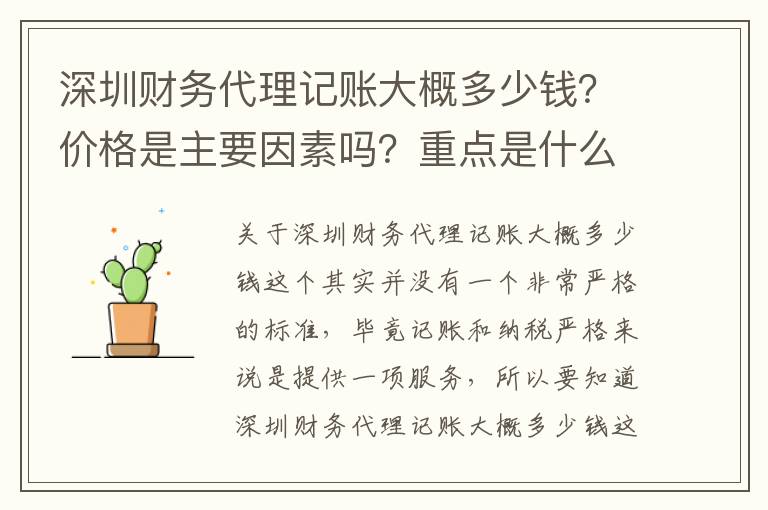 深圳財務(wù)代理記賬大概多少錢？價格是主要因素嗎？重點是什么？