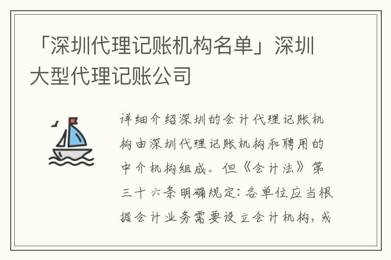 「深圳代理記賬機(jī)構(gòu)名單」深圳大型代理記賬公司
