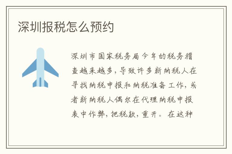 深圳報稅怎么預(yù)約
