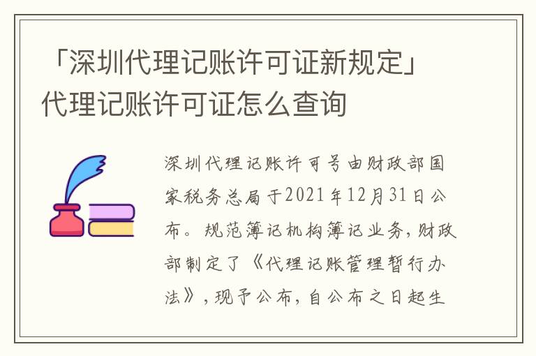 「深圳代理記賬許可證新規(guī)定」代理記賬許可證怎么查詢