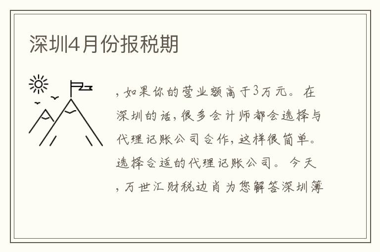 深圳4月份報(bào)稅期
