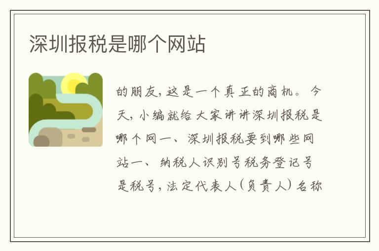 深圳報稅是哪個網(wǎng)站