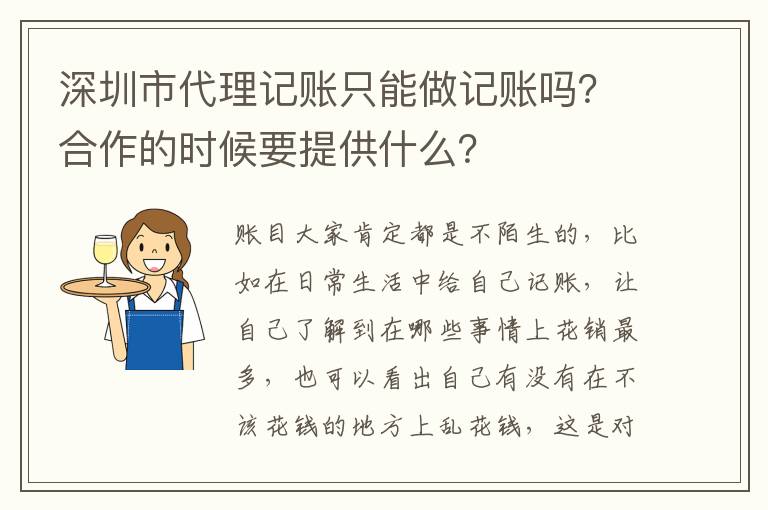 深圳市代理記賬只能做記賬嗎？合作的時(shí)候要提供什么？