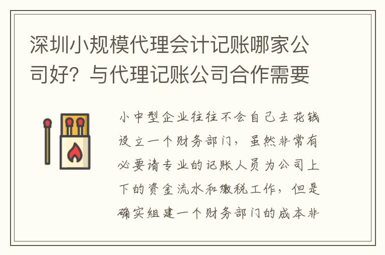 深圳小規(guī)模代理會(huì)計(jì)記賬哪家公司好？與代理記賬公司合作需要哪些手續(xù)和程序？