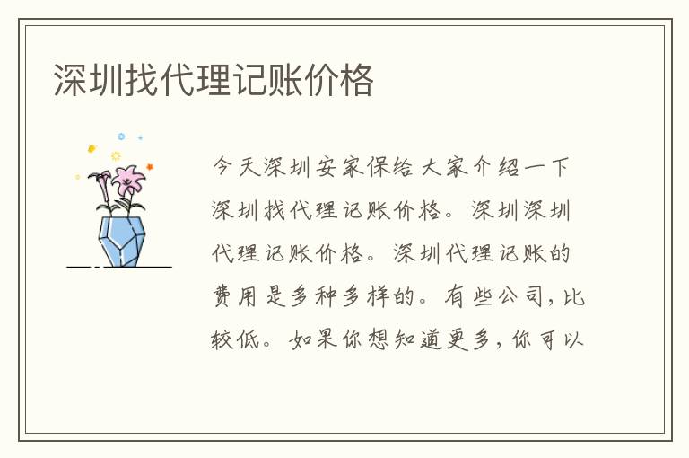 深圳找代理記賬價(jià)格