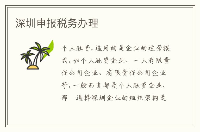 深圳申報稅務(wù)辦理