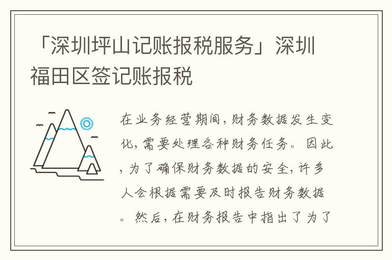 「深圳坪山記賬報(bào)稅服務(wù)」深圳福田區(qū)簽記賬報(bào)稅